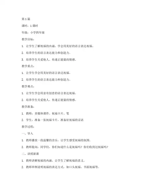 好听的祝福教案(3篇)