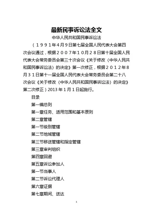 最新民事诉讼法全文