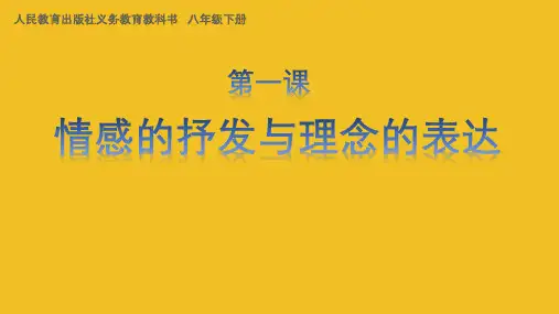人教版八年级下册美术：第1课 情感的抒发与理念的表达