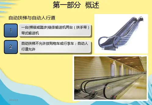 自动扶梯与自动人行道基本原理与结构推选课件