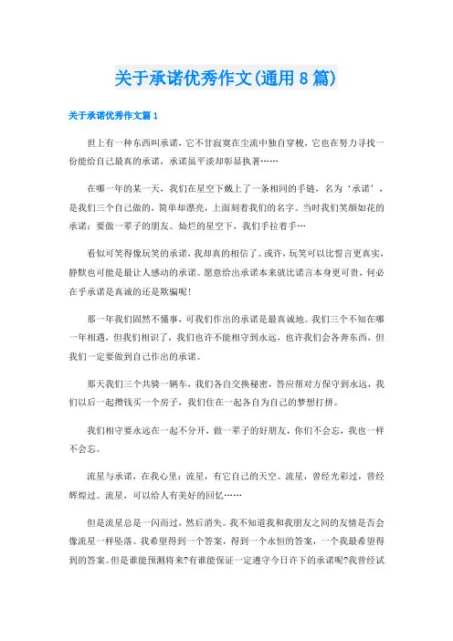 关于承诺优秀作文(通用8篇)