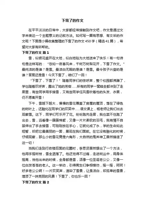 下雪了的作文450字（精选41篇）