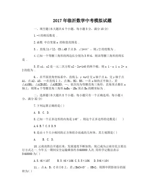 2017年临沂数学中考模拟真题及答案