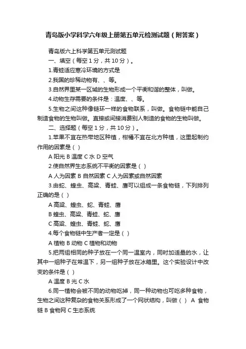 青岛版小学科学六年级上册第五单元检测试题（附答案）