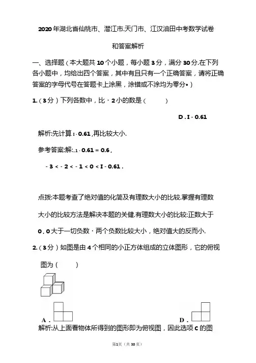 2020年湖北省仙桃市、潜江市、天门市、江汉油田中考数学试卷和答案解析