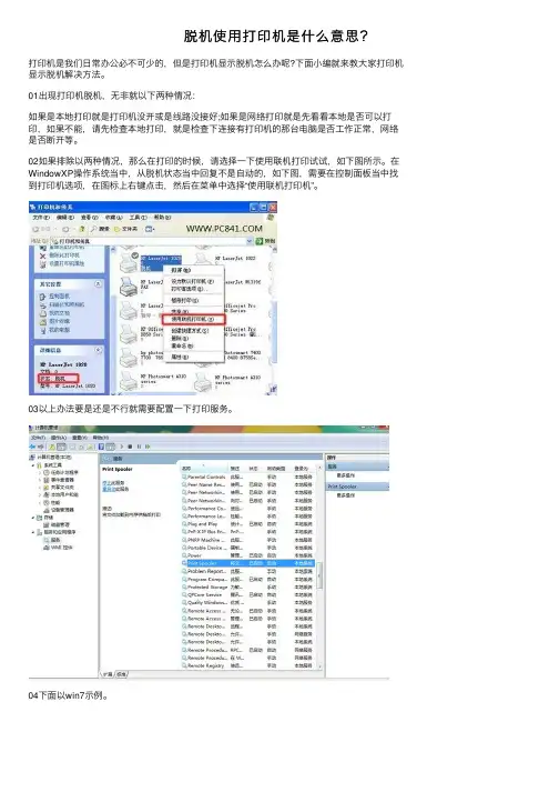 脱机使用打印机是什么意思？