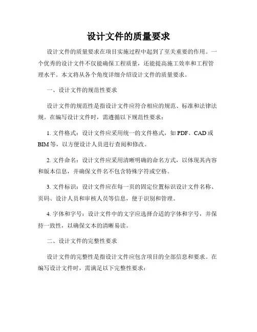 设计文件的质量要求
