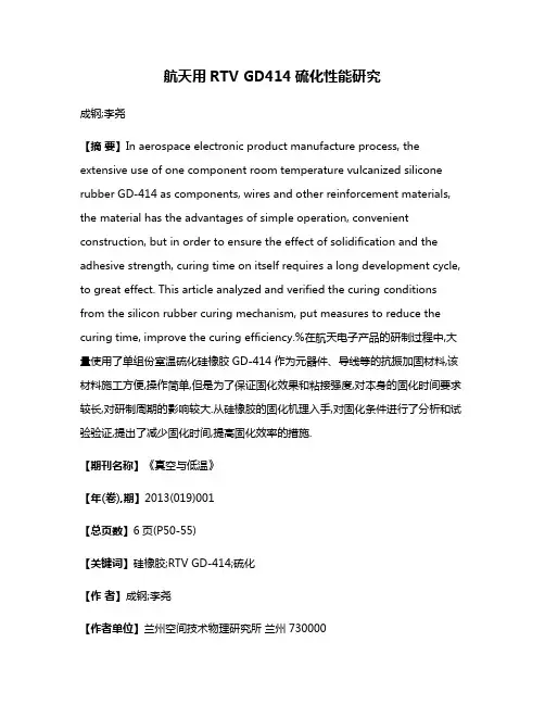 航天用RTV GD414硫化性能研究