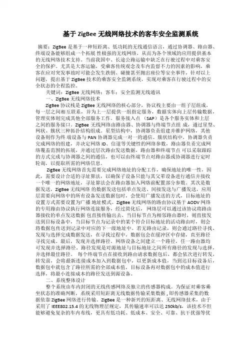   基于ZigBee无线网络技术的客车安全监测系统