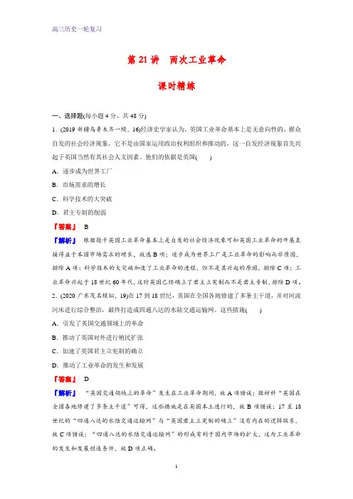 高三历史一轮复习课时作业15：第21讲 两次工业革命