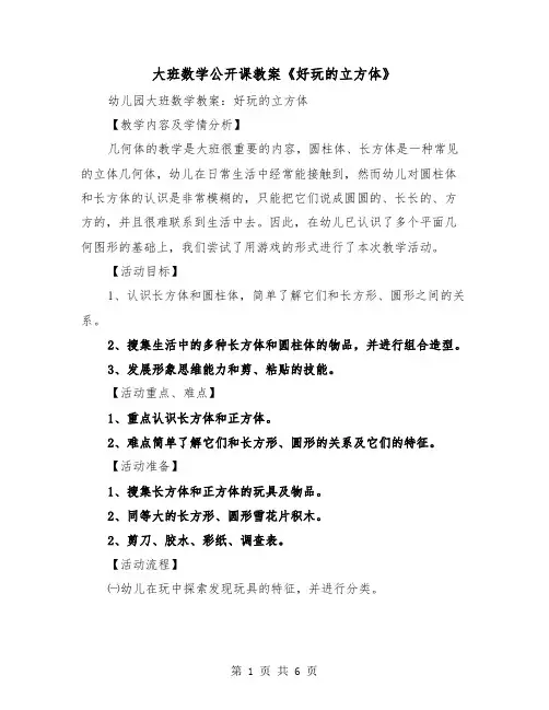 大班数学公开课教案《好玩的立方体》（二篇）