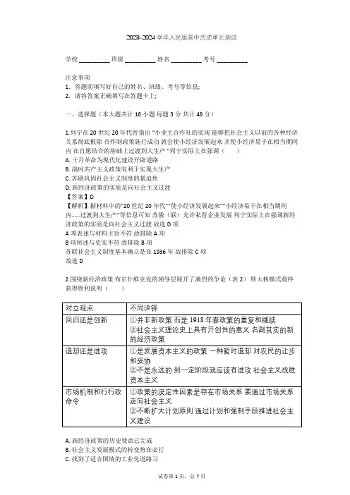 2023-2024学年高中历史人民版必修2专题七 苏联社会主义建设的经验与教训单元测试(含答案解析)