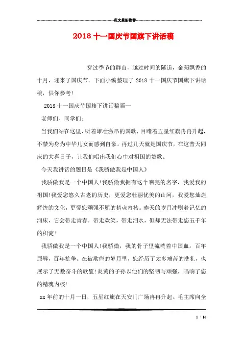 2018十一国庆节国旗下讲话稿
