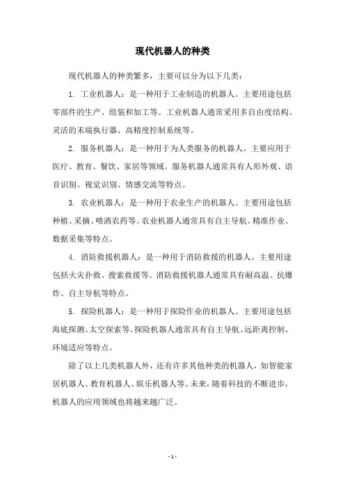现代机器人的种类