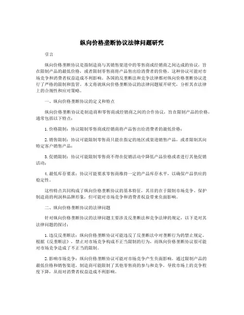 纵向价格垄断协议法律问题研究