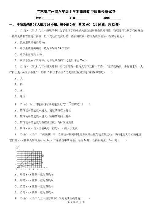 广东省广州市八年级上学期物理期中质量检测试卷