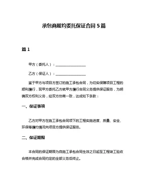 承包商履约委托保证合同5篇