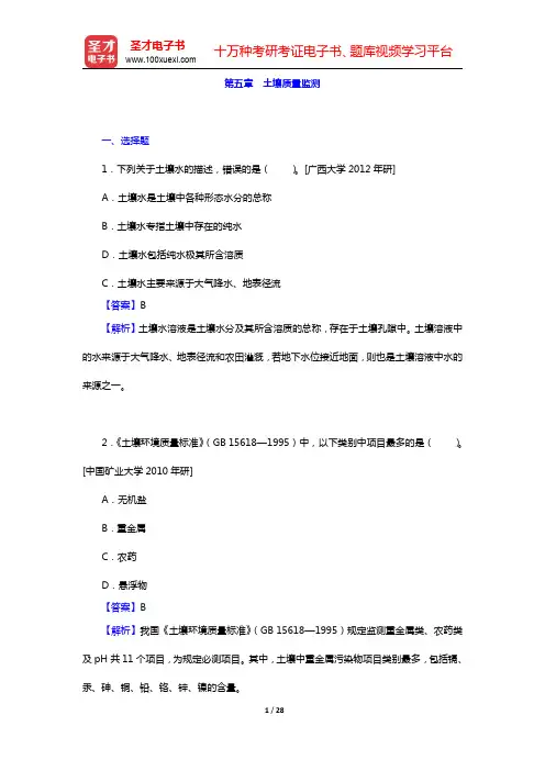 奚旦立《环境监测》(第4版)配套题库-土壤质量监测名校考研真题(圣才出品)