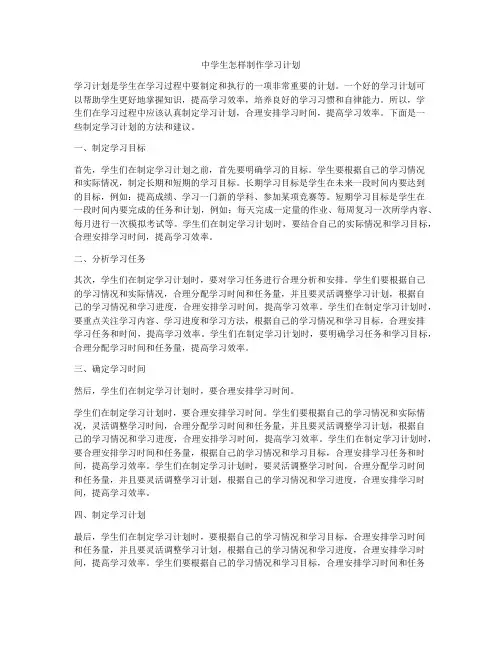 中学生怎样制作学习计划