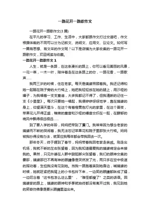 一路花开一路歌作文