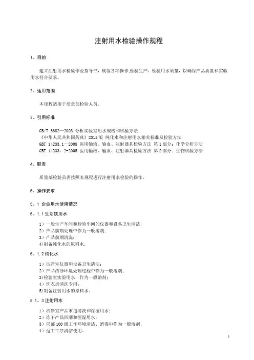 注射用水检验操作规程企业版(2015版药典)