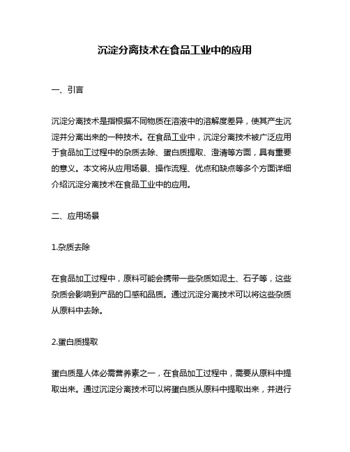 沉淀分离技术在食品工业中的应用
