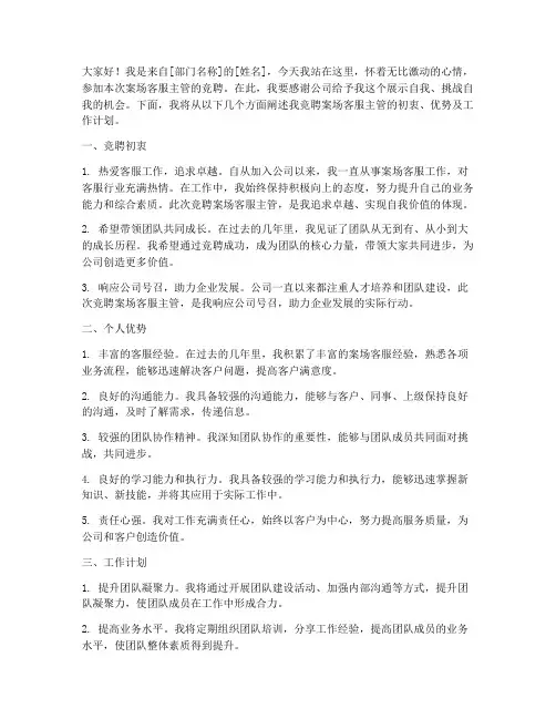 案场客服主管竞聘演讲稿