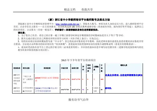 (新)浙江省中小学教师培训平台教师账号及报名方法