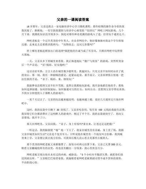 父亲的一课阅读答案