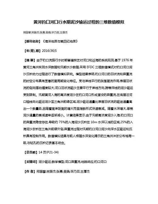 黄河钓口河口行水期泥沙输运过程的三维数值模拟