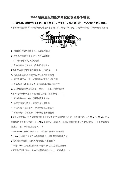 2020届高三生物期末考试试卷及参考答案