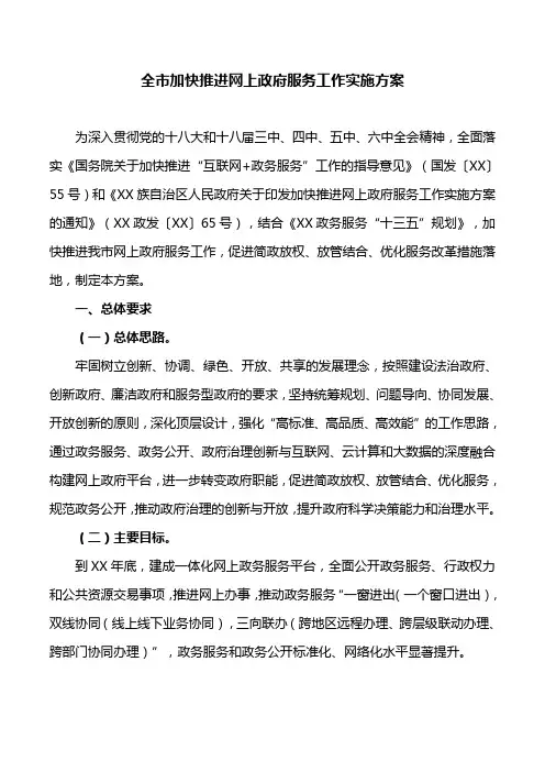 全市加快推进网上政府服务工作实施方案