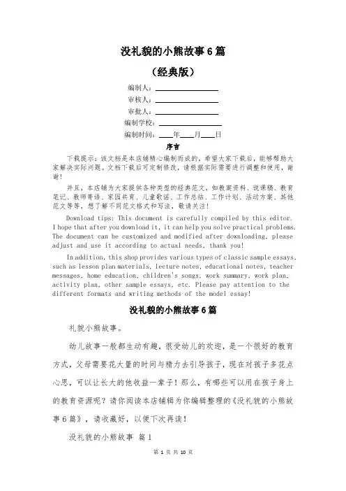 没礼貌的小熊故事6篇