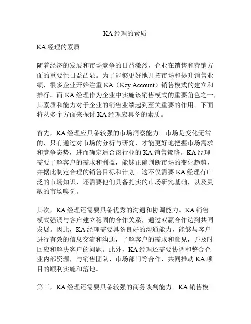 KA经理的素质