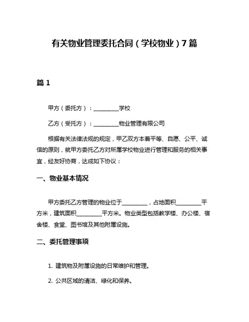 有关物业管理委托合同(学校物业)7篇