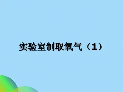 实验室制取氧气课件PPT(共32张PPT)