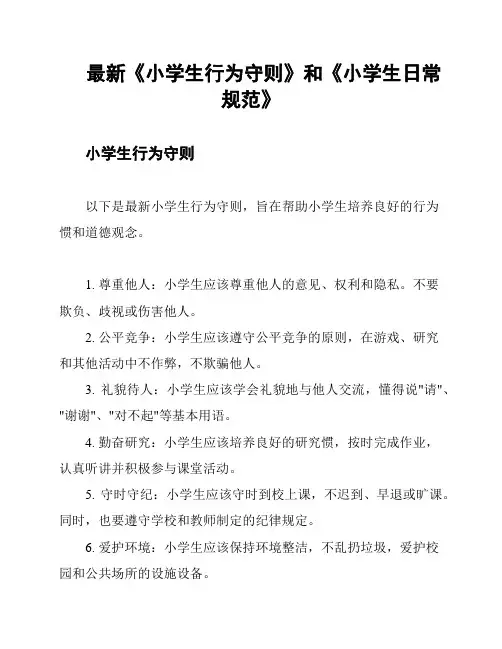 最新《小学生行为守则》和《小学生日常规范》