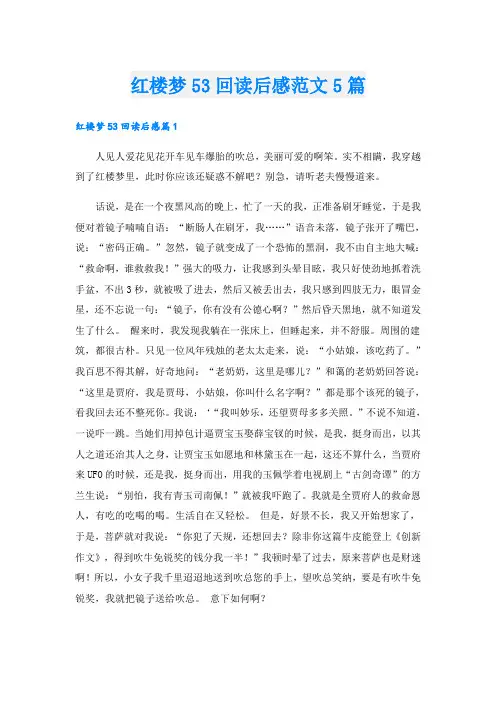 红楼梦53回读后感范文5篇