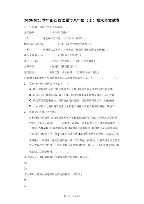 2020-2021学年山西省太原市八年级(上)期末语文试卷(附答案详解)