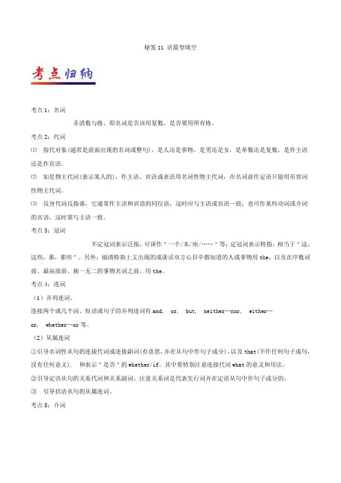 2019年高考英语专题 语篇型填空-2018年高考英语抢分秘籍 Word版含解析