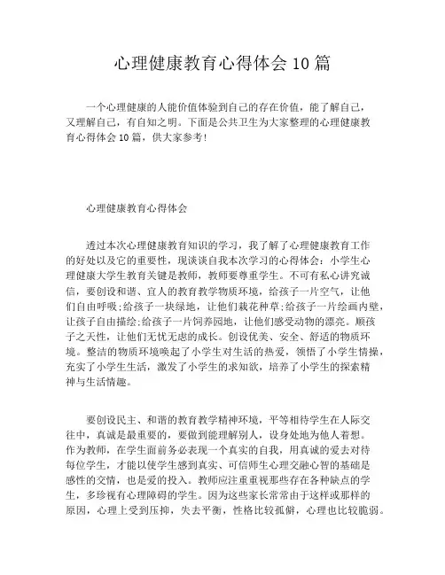 心理健康教育心得体会10篇
