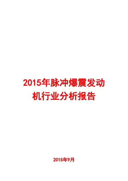 2015年脉冲爆震发动机行业分析报告