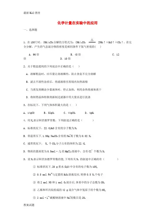 【配套K12】高三化学一轮复习 第一章 从实验学化学 第二节 化学计量在实验中的应用能力达标练习题
