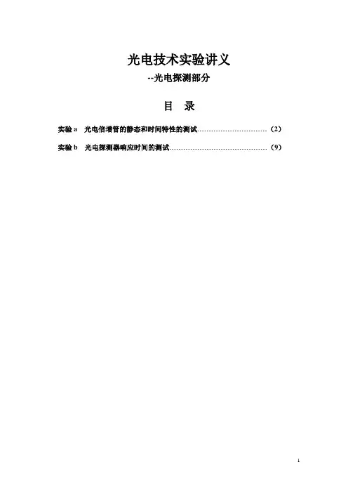 光电技术实验讲义-光电探测部分报告