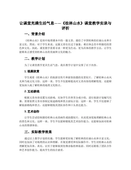 让课堂充满生活气息——《桂林山水》课堂教学实录与评析