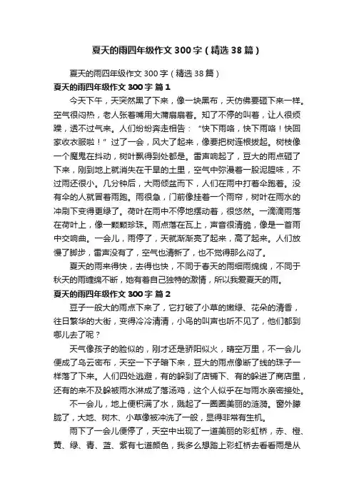 夏天的雨四年级作文300字（精选38篇）