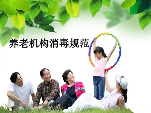 养老机构消毒规范