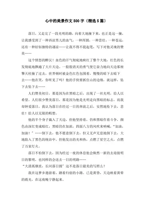心中的美景作文500字(精选5篇)精编