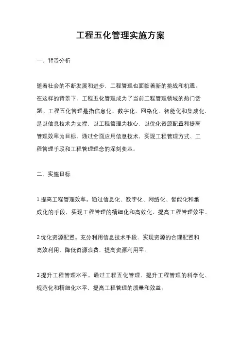 工程五化管理实施方案