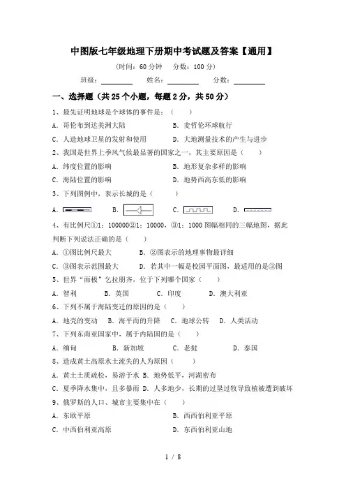 中图版七年级地理下册期中考试题及答案【通用】